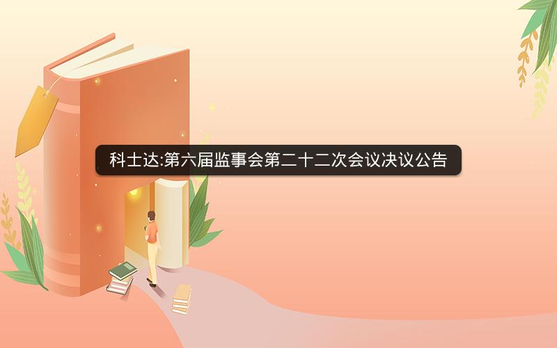 科士达:第六届监事会第二十二次会议决议公告