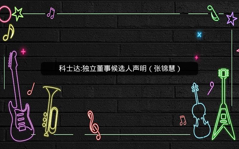 科士达:独立董事候选人声明（张锦慧）