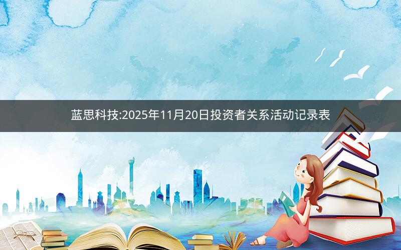 蓝思科技:2025年11月20日投资者关系活动记录表