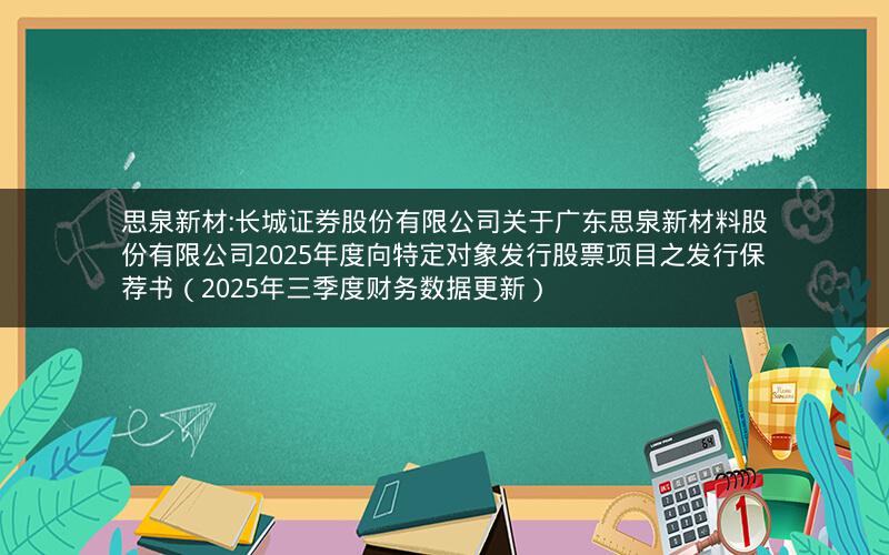 思泉新材:长城证券股份有限公司关于广东思泉新材料股份有限公司2025年度向特定对象发行股票项目之发行保荐书（2025年三季度财务数据更新）
