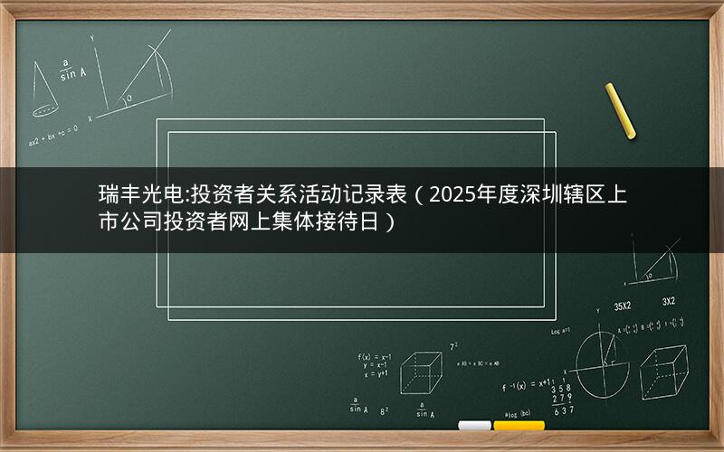 瑞丰光电:投资者关系活动记录表（2025年度深圳辖区上市公司投资者网上集体接待日）