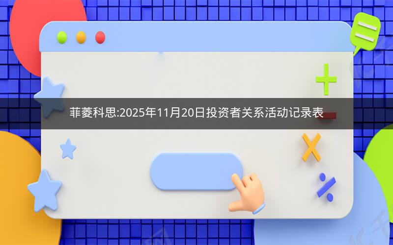 菲菱科思:2025年11月20日投资者关系活动记录表