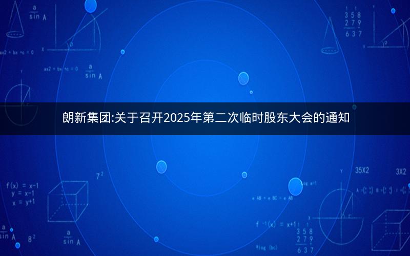 朗新集团:关于召开2025年第二次临时股东大会的通知