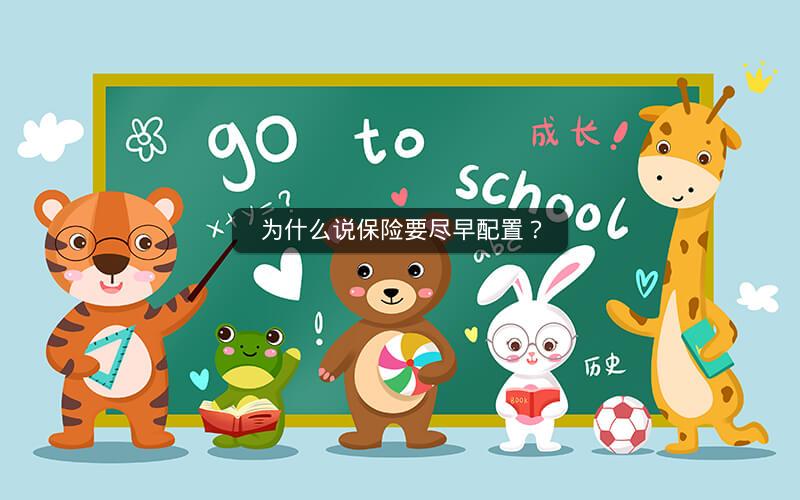 为什么说保险要尽早配置？