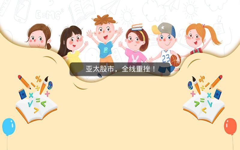 亚太股市，全线重挫！