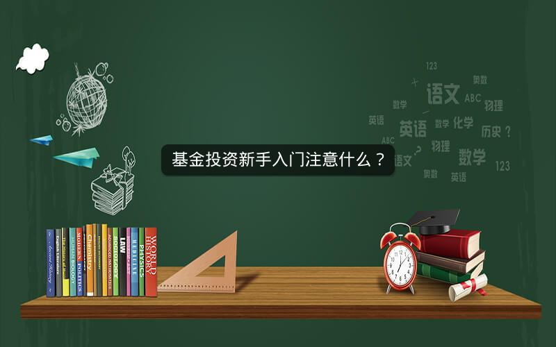 基金投资新手入门注意什么？