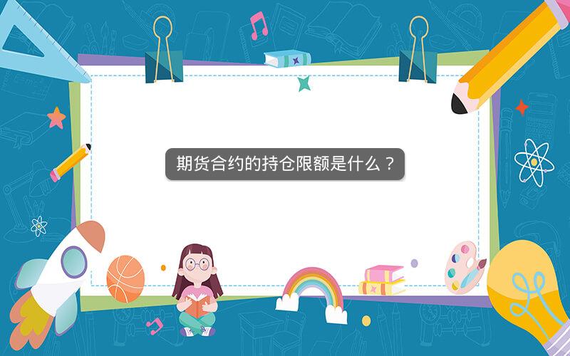 期货合约的持仓限额是什么？