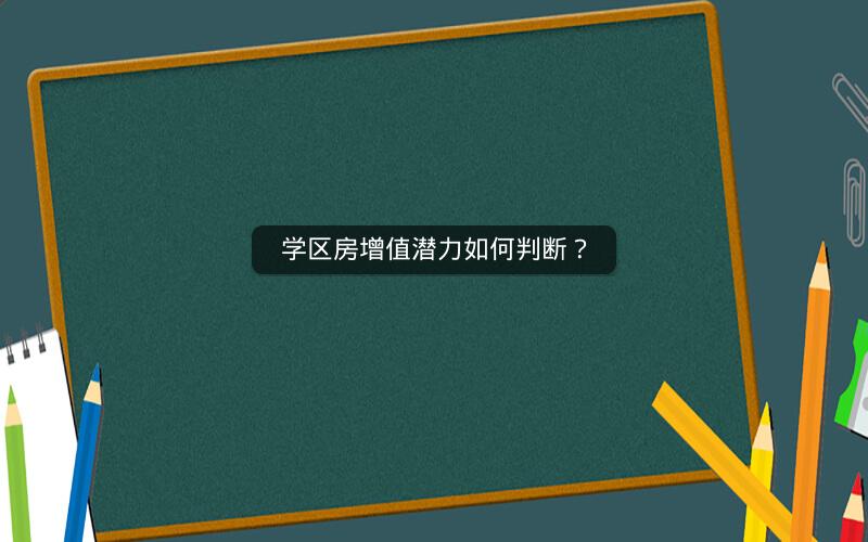 学区房增值潜力如何判断？
