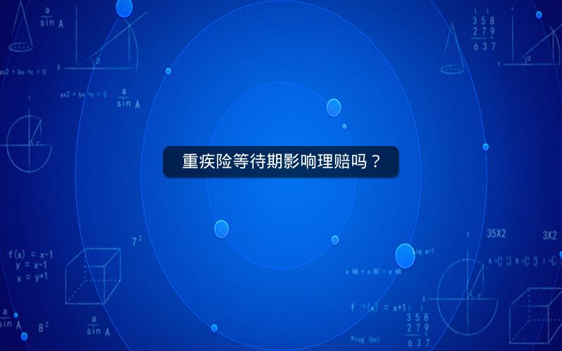 重疾险等待期影响理赔吗？