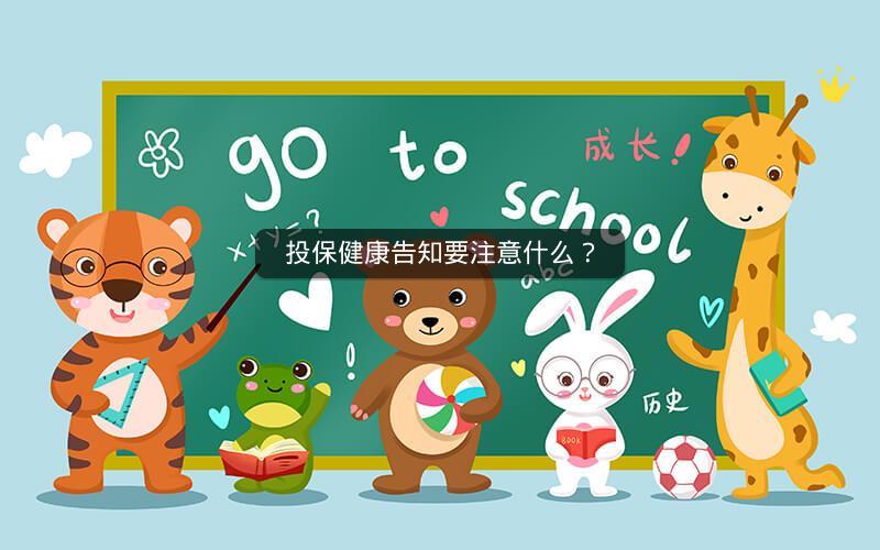 投保健康告知要注意什么？