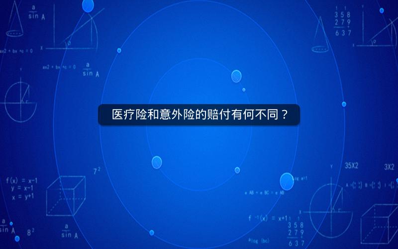 医疗险和意外险的赔付有何不同？
