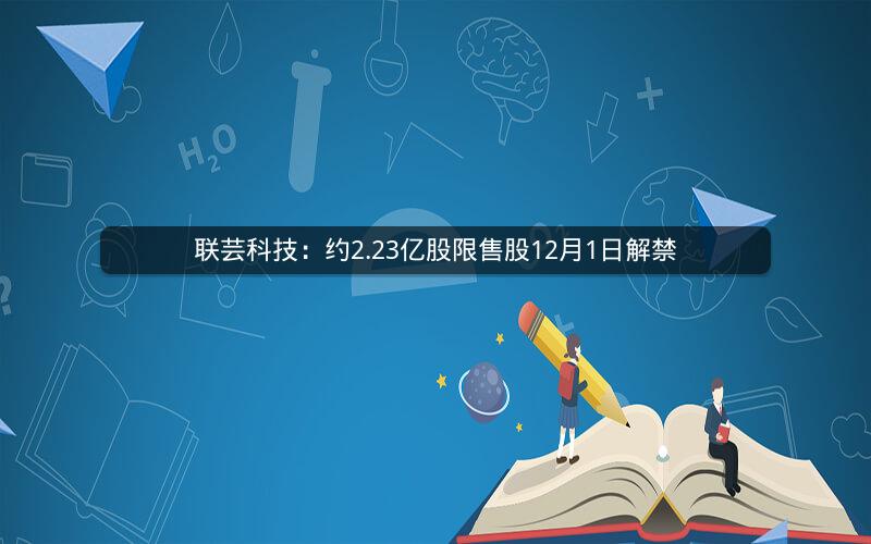 联芸科技：约2.23亿股限售股12月1日解禁