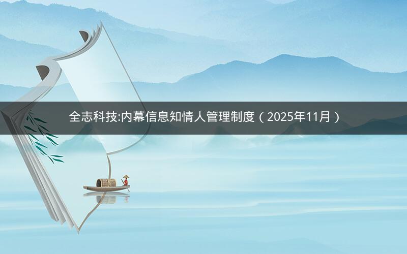 全志科技:内幕信息知情人管理制度（2025年11月）