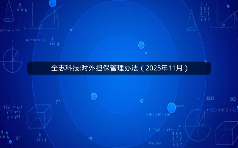 全志科技:对外担保管理办法（2025年11月）