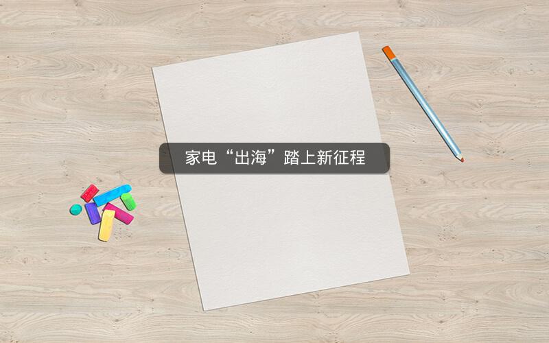 家电“出海”踏上新征程