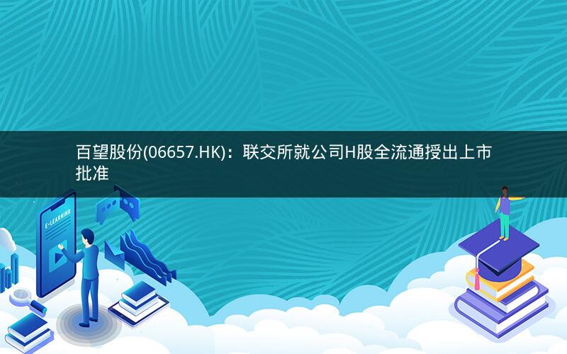 百望股份(06657.HK)：联交所就公司H股全流通授出上市批准