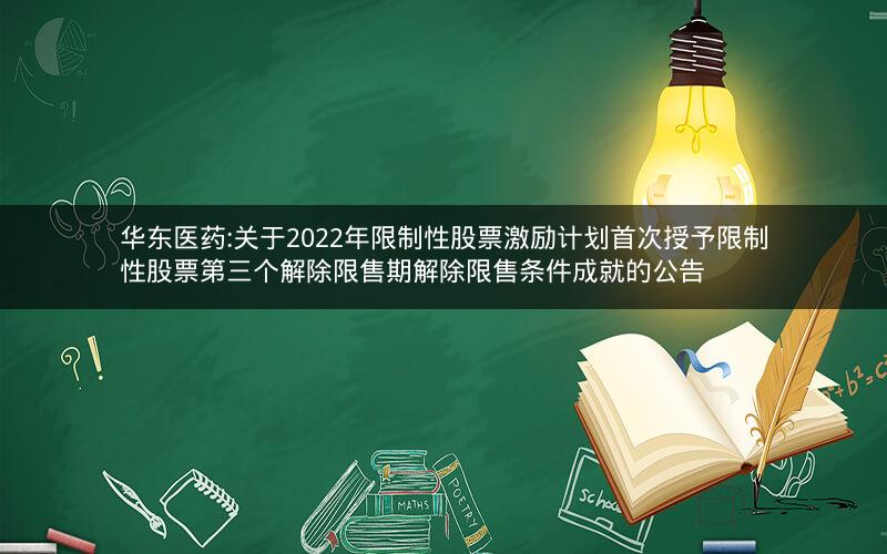 华东医药:关于2022年限制性股票激励计划首次授予限制性股票第三个解除限售期解除限售条件成就的公告