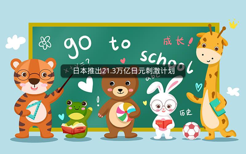 日本推出21.3万亿日元刺激计划