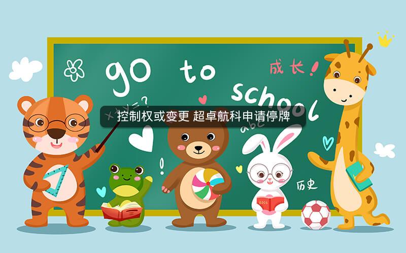 控制权或变更 超卓航科申请停牌