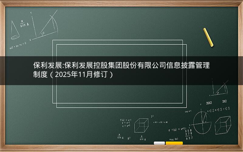 保利发展:保利发展控股集团股份有限公司信息披露管理制度（2025年11月修订）