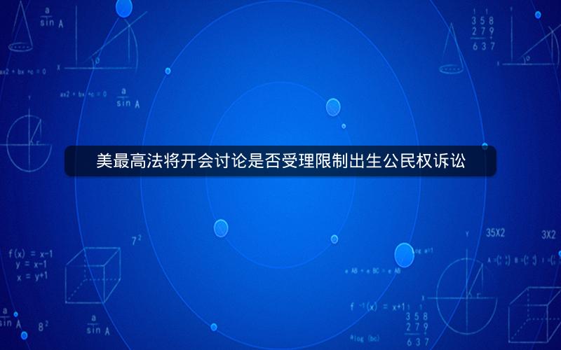 美最高法将开会讨论是否受理限制出生公民权诉讼