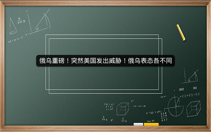 俄乌重磅！突然美国发出威胁！俄乌表态各不同
