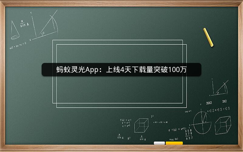 蚂蚁灵光App：上线4天下载量突破100万