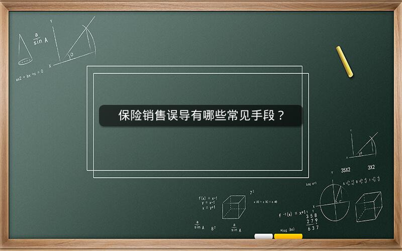 保险销售误导有哪些常见手段？