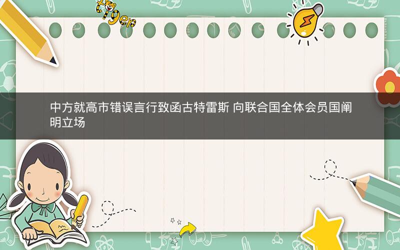 中方就高市错误言行致函古特雷斯 向联合国全体会员国阐明立场