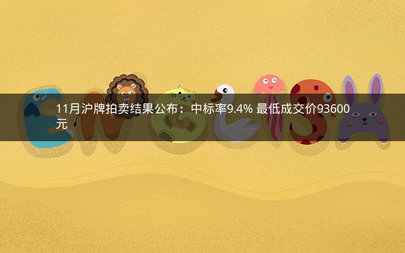 11月沪牌拍卖结果公布：中标率9.4% 最低成交价93600元