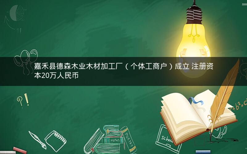 嘉禾县德森木业木材加工厂（个体工商户）成立 注册资本20万人民币