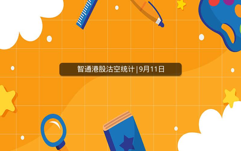 智通港股沽空统计|9月11日