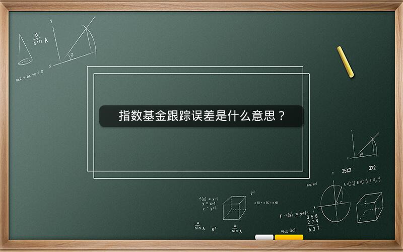 指数基金跟踪误差是什么意思？