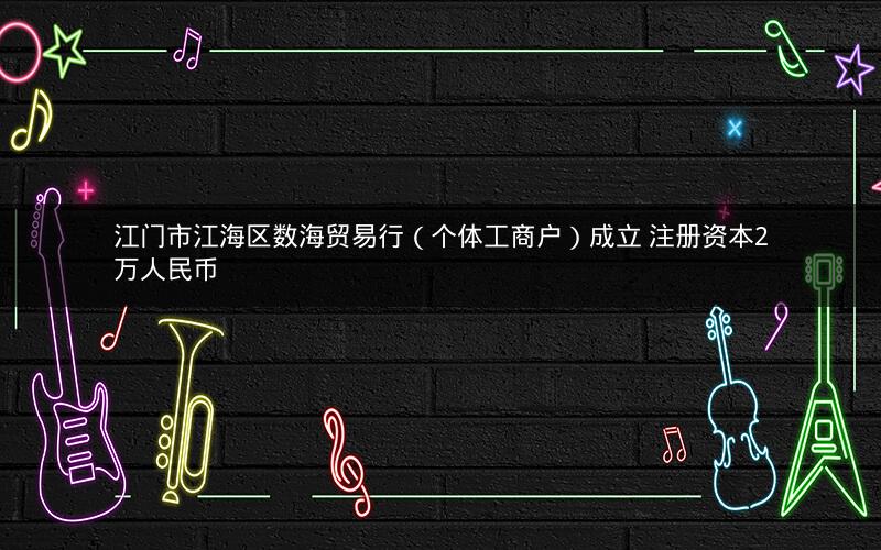 江门市江海区数海贸易行（个体工商户）成立 注册资本2万人民币