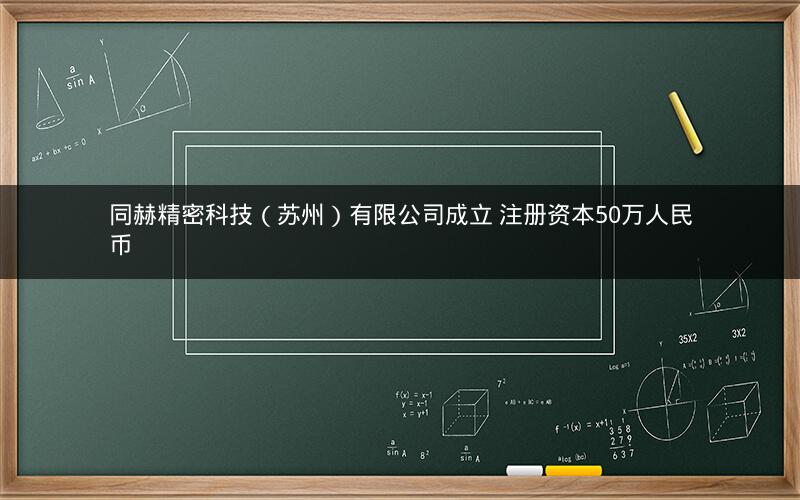 同赫精密科技（苏州）有限公司成立 注册资本50万人民币
