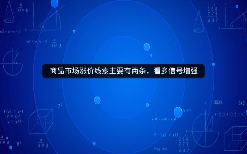 商品市场涨价线索主要有两条，看多信号增强