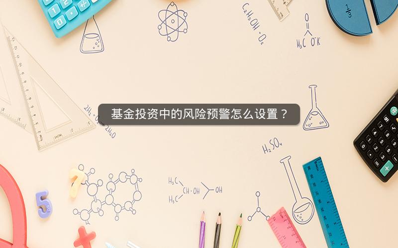 基金投资中的风险预警怎么设置？