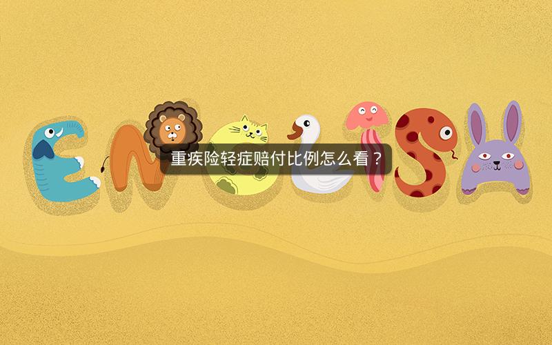 重疾险轻症赔付比例怎么看？