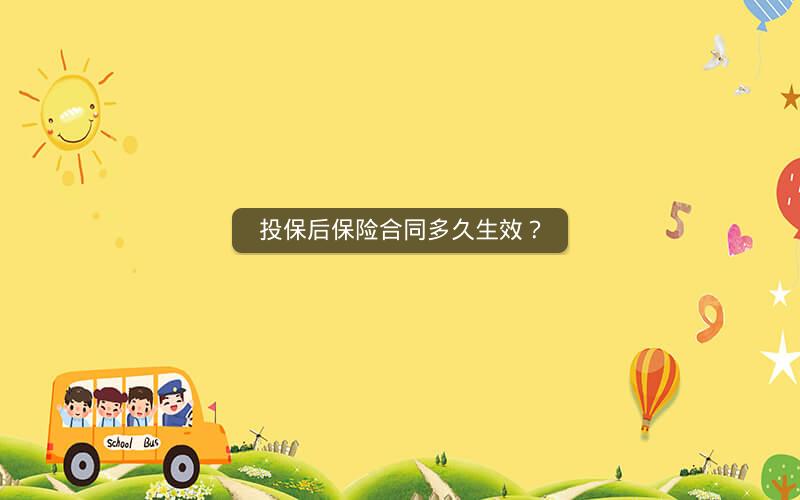 投保后保险合同多久生效？