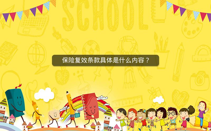 保险复效条款具体是什么内容? 保险复效条款具体是什么内容?