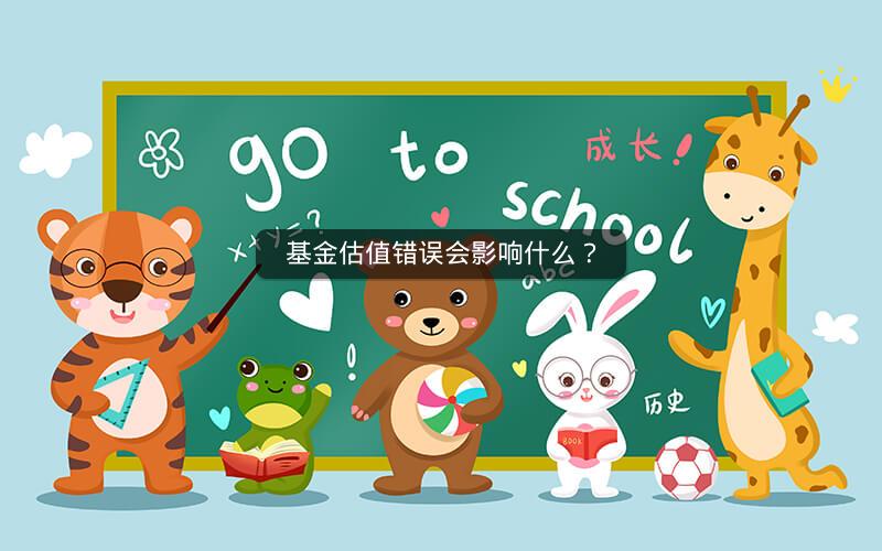 基金估值错误会影响什么？