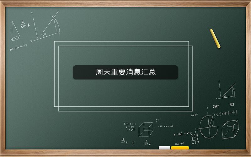 周末重要消息汇总