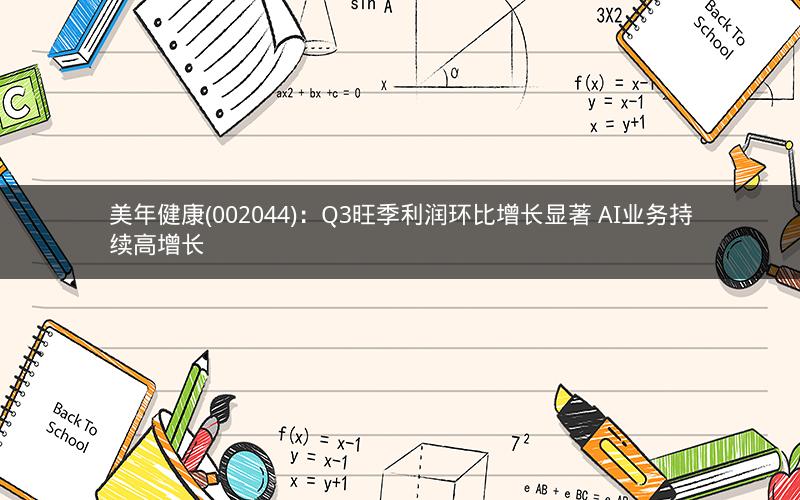 美年健康(002044)：Q3旺季利润环比增长显著 AI业务持续高增长