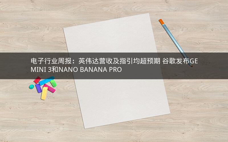 电子行业周报：英伟达营收及指引均超预期 谷歌发布GEMINI 3和NANO BANANA PRO