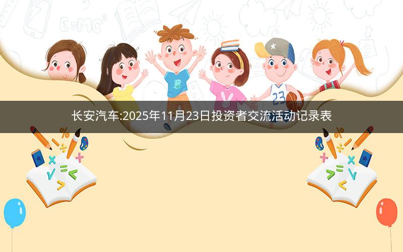 长安汽车:2025年11月23日投资者交流活动记录表
