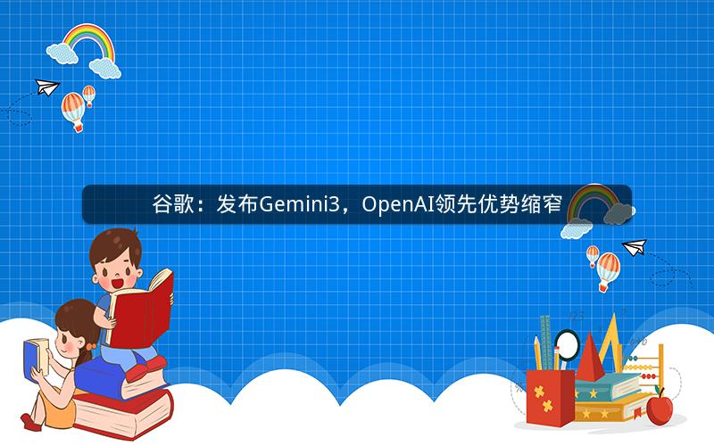 谷歌：发布Gemini3，OpenAI领先优势缩窄