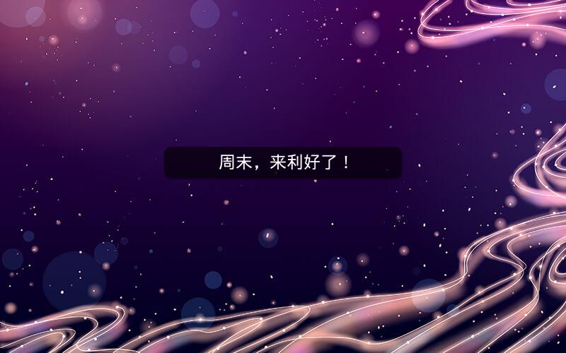 周末，来利好了！