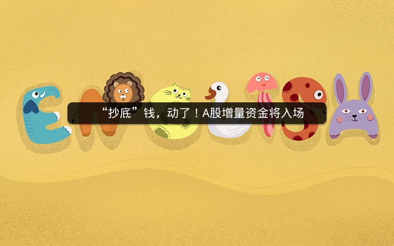 “抄底”钱，动了！A股增量资金将入场
