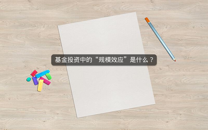 基金投资中的“规模效应”是什么？