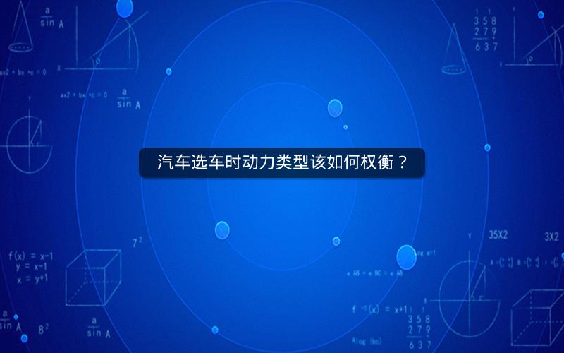 汽车选车时动力类型该如何权衡? 汽车选车时动力类型该如何权衡?